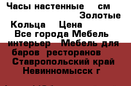 Часы настенные 42 см  “ Philippo Vincitore“ -“Золотые Кольца“ › Цена ­ 3 600 - Все города Мебель, интерьер » Мебель для баров, ресторанов   . Ставропольский край,Невинномысск г.